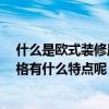 什么是欧式装修风格 装修最贵的风格是欧式吗 欧式装修风格有什么特点呢 