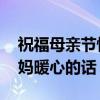 祝福母亲节快乐的词语 母亲节感恩语祝福妈妈暖心的话