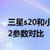 三星s20和小米11参数对比 三星S22和小米12参数对比 