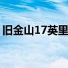 旧金山17英里海岸线 旧金山17英里海岸简介