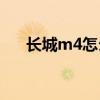 长城m4怎么样(长城m4真实油耗多少)