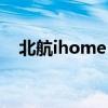 北航ihome 北航考研分数线2021年优质 北航ihome 北航考研分数线2021年优质