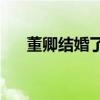 董卿结婚了吗(董卿结婚生子了吗)优质