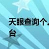 天眼查询个人房产信息 个人房产信息查询平台