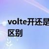 volte开还是关好 4g关闭volte和打开有什么区别