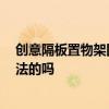 创意隔板置物架图片 一字隔板置物架该怎么安装 有哪些方法的吗 