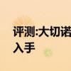 评测:大切诺及四驱宝马性能怎么样是否值得入手