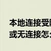 本地连接受限制或无法连接 本地连接受限制或无连接怎么办