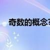 奇数的概念?(什么叫奇数,偶数,质数,合数) 奇数的概念?(什么叫奇数,偶数,质数,合数)