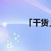 「干货」世界政区图是什么意思 「干货」世界政区图是什么意思