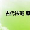 古代祛斑 原来古代女人都是这样祛斑的！