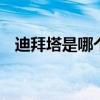 迪拜塔是哪个的 迪拜哈利法塔的绝美影像 迪拜塔是哪个的 迪拜哈利法塔的绝美影像
