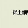 稀土部队是谁 稀土是什么东西啊