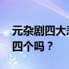 元杂剧四大悲剧 元曲四大悲剧,你知道是哪四个吗? 元杂剧四大悲剧 元曲四大悲剧,你知道是哪四个吗?