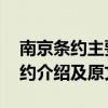 南京条约主要内容 近代不平等条约，南京条约介绍及原文