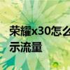荣耀x30怎么显示时间在桌面 荣耀x30怎么显示流量 荣耀x30怎么显示时间在桌面 荣耀x30怎么显示流量