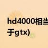 hd4000相当于什么显卡(graphics4000相当于gtx)
