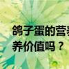 鸽子蛋的营养价值及功效是 鸽子蛋有什么营养价值吗？