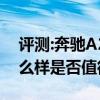 评测:奔驰A200L及斯柯达新速派380性能怎么样是否值得入手