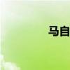 马自达MX5标准功能如何