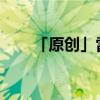 「原创」雷雨天能不能玩电脑或上网