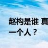 赵构是谁 真实的宋高宗赵构到底是什么样的一个人？