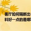 客厅如何隔断出一间卧室 卧室和客厅隔断 客厅卧室隔断材料好一点的是哪种 