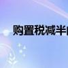 购置税减半的政策 2021年买车免购置税