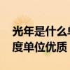 光年是什么单位 光年到底是时间单位还是长度单位优质