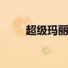 超级玛丽怎么玩 超级玛丽新手攻略
