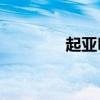 起亚Picanto服务定价固定