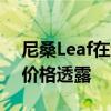 尼桑Leaf在线配置器现已上线全电动汽车的价格透露