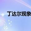 丁达尔现象 泪沟丁达尔现象是什么意思