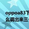 oppoa83下面三个键如何设置 oppoa96怎么调出来三个按键 