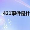 421事件是什么 421页明星八卦事件是什么