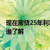 现在房贷25年利率是多少 25年房贷利率是多少具体怎么算 谁了解 