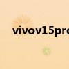 vivov15pro参数 vivoS15Pro开箱赏析 