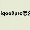 iqoo9pro怎么拍月亮 iqoo9pro怎么查真假 