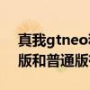 真我gtneo和极速版区别 真我GTneo3火影版和普通版有什么区别 