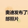奥迪发布了即将面世的Q4etron的第一张内部照片