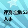 评测:宝骏530及启辰e30性能怎么样是否值得入手