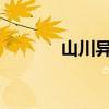 山川异域风月同天是什么意思