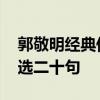 郭敬明经典伤感语录 郭敬明最悲伤的句子精选二十句