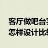 客厅做吧台实用吗 家里客厅的现代创意吧台怎样设计比较好 客厅做吧台实用吗 家里客厅的现代创意吧台怎样设计比较好