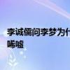 李诚儒问李梦为什么被白鹿原换掉 李梦的回答背后真相令人唏嘘