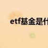 etf基金是什么意思(行业etf是什么意思)