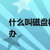 什么叫磁盘被写保护 提示磁盘被写保护怎么办