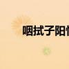 咽拭子阳性 咽拭子阳性是什么意思？