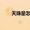 天珠是怎么形成的 天珠知识和真相