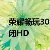 荣耀畅玩30怎么关闭HD 荣耀畅玩30怎么关闭HD 荣耀畅玩30怎么关闭HD 荣耀畅玩30怎么关闭HD